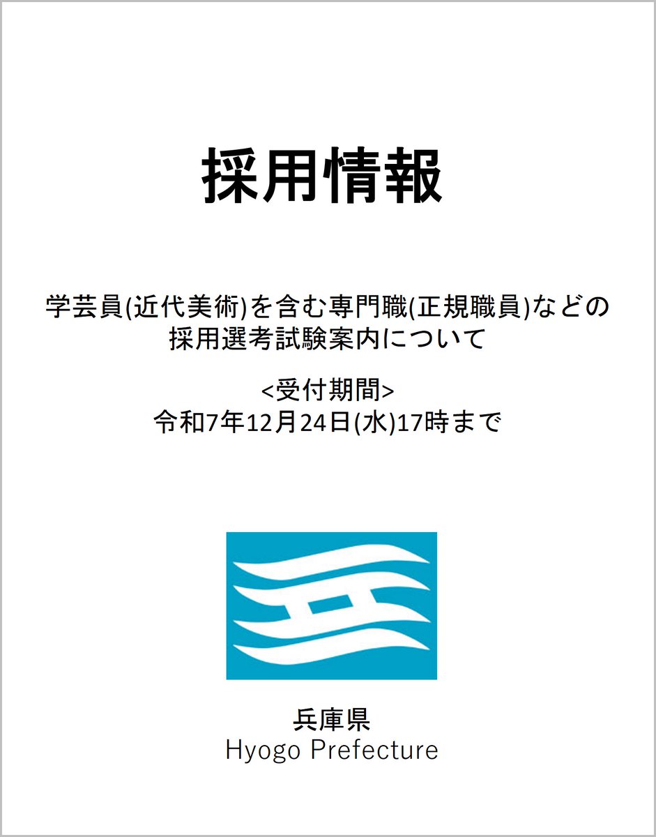 hyogoartm's tweet image. 【学芸員(近代美術)を含む専門職(正規職員)などの採用選考試験案内について】

現在、 兵庫県では、学芸員(近代美術)を含む専門職(正規職員)などの採用選考試験案内(令和7年度第2回)を開始しています。

受験資格等の詳細については、兵庫県ホームページをご参照ください。

web.pref.hyogo.lg.jp/ji01/pc01_0000…