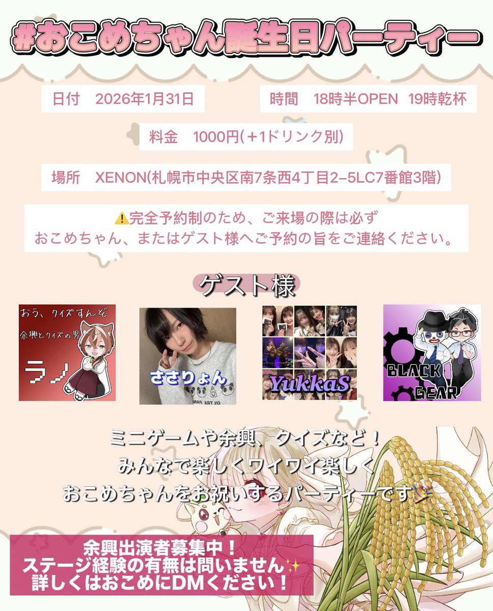 1月31日！
今年も出るぞ！  #おこめちゃん誕生日パーティー ！
あくまでライブではなく余興という立ち位置で出ます！変な曲1曲歌おうかなと思ってます。
今年もクイズの担当するよ！
たくさん祝いに来てねー！
