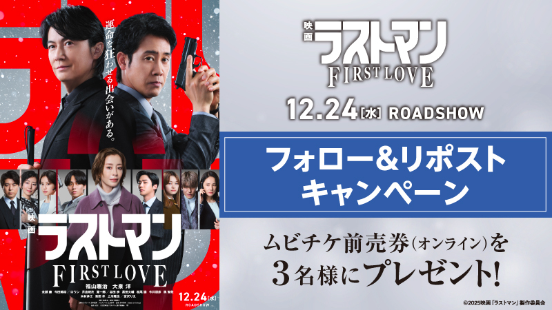 UNITED_CINEMAS's tweet image. ⠀
◇━━━━━━━━━━━━━━━━◇
⠀⠀無敵のバディが挑む、新たな事件。
◇━━━━━━━━━━━━━━━━◇

『映画 #ラストマン -FIRST LOVE-』12/24(水)公開💥

🎟️ムビチケが当たる🎯

📱ご応募は
@UNITED_CINEMAS
をフォロー＆RP🔄

詳しくはコチラ⬇️
unitedcinemas.jp/all/campaign_n……