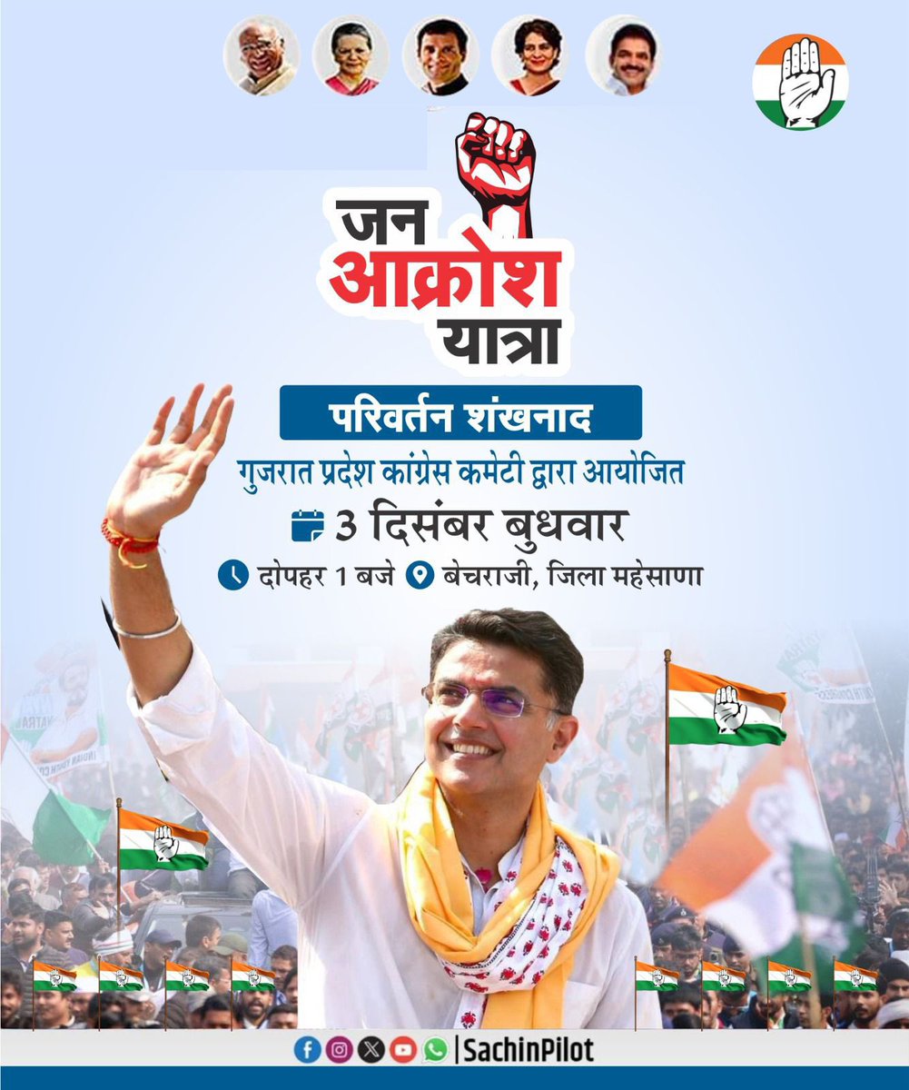 SachinPilot's tweet image. बुधवार, 3 दिसंबर को गुजरात कांग्रेस कमेटी द्वारा आयोजित ‘जन आक्रोश यात्रा‘ में सम्मिलित होऊँगा।
@INCGujarat
