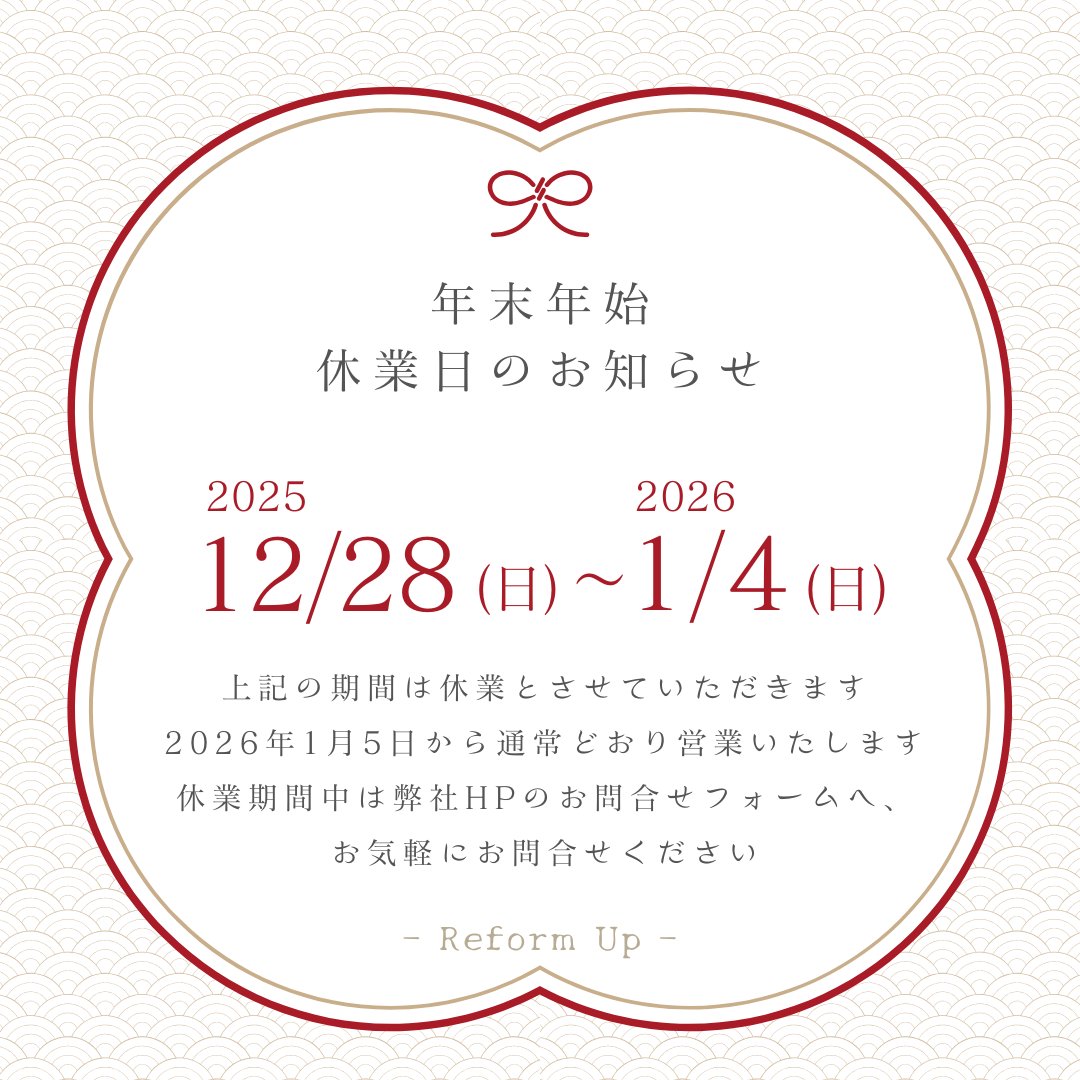 \年末年始休業のお知らせ/
誠に勝手ながら、12月28日～翌年1月4日まで、
休業とさせていただきます🙇
休業期間中は弊社HPお問合せフォームより、
お問合せください✉
1月5日以降、順次対応をさせていただきます。
皆様にはご迷惑をおかけしますが、
何卒よろしくお願い申し上げます🎍🌅