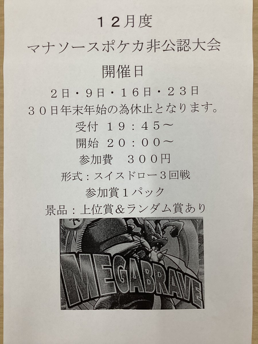 12月23日のポケカ非公認大会ですが店舗作業の為中止となります。 年内
