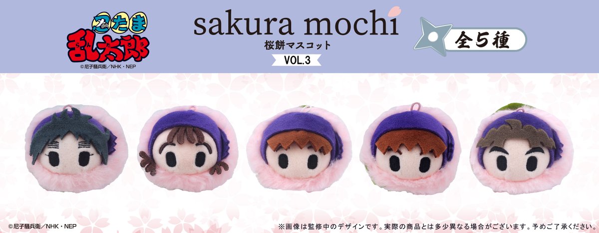 ★新商品のご案内★
TVアニメ『忍たま乱太郎』から、桜餅マスコットVol.3が登場です！
ふわふわの桜餅に包まれた、手のひらサイズのマスコットです♪

2026年6月下旬発売予定
tapioca-online.stores.jp/items/6928ecf5…
#忍たま