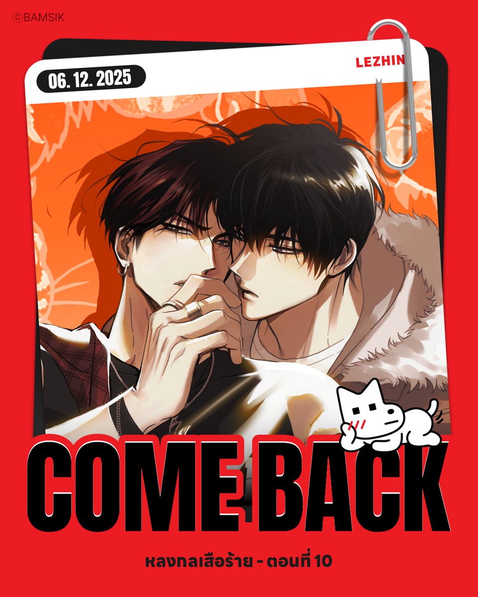 🔔 อัปเดต! <หลงกลเสือร้าย> Ep.10

📌 06.12.2025
👉 lezhinth.com/detail/HHSB

#หลงกลเสือร้าย #OnlyLezhinTH #LezhinTH