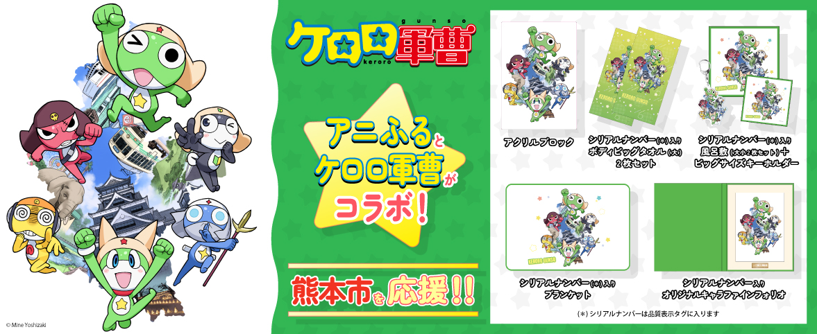 ラスト1品！ ケロロ軍曹 わくわく都市くまもと 限定 金色 2012年 ケロロ軍曹in熊本市 アニふる ふるさと応援くじ