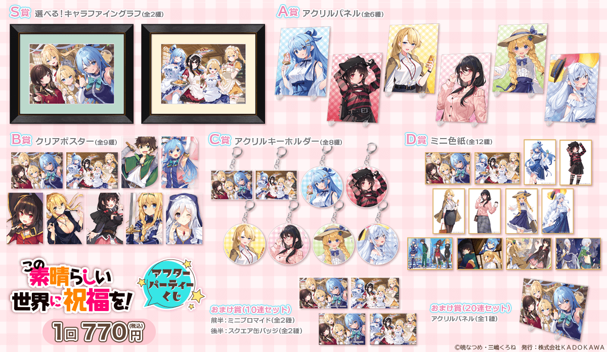 🎯好評販売中🎯 【『この素晴らしい世界に祝福を！』アフター