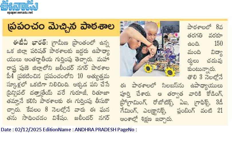 clnraju's tweet image. గౌ. లోకేశ్ @naralokesh గారూ...
ఓసారి ఈ పాఠశాలను సందర్శించండి.
అక్కడి కరిక్యులమ్‌ని స్టడీ చేయించండి.
ఏపీలో కూడా ఇంప్లిమెంట్ చేయడానికి ప్రయత్నించండి.

#WorldsBestSchool 
#Pune 
#clnraju 
#NaraLokesh 
#APSchools