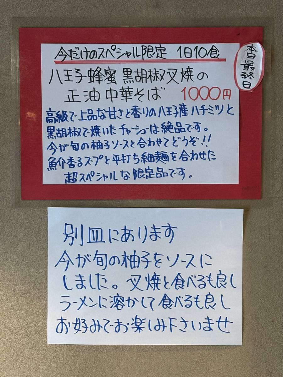 中華処 宮
【今だけのスペシャル限定】
 ・八王子蜂蜜 黒胡椒 叉焼の
     正油中華そば

魚介香るスープ×平打細麺
美味しすぎ＆好みすぎるー❤︎❤︎
叉焼はホロホロ柔らかだけど
肉感もあって サイコー♪
柚子ソース めちゃくちゃ
合う❤︎
完飲完食ごちそうさまでした！

#中華処宮
#限定
#ラーメン