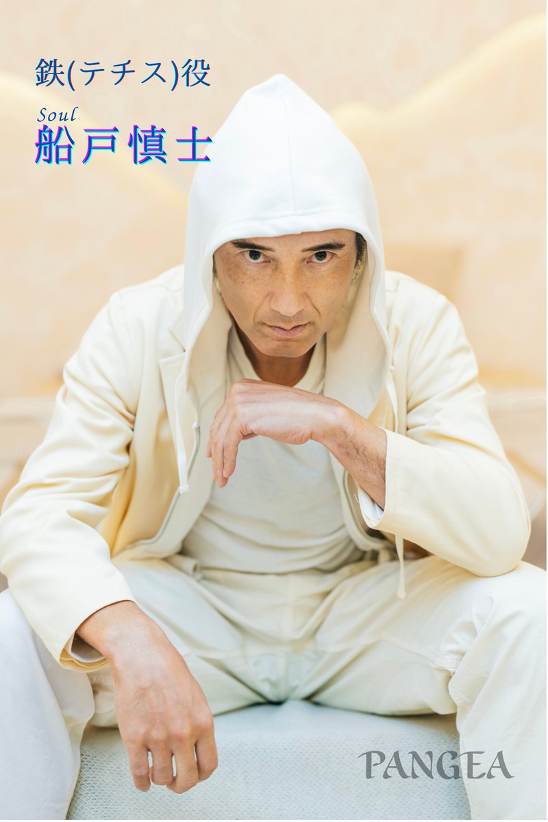 【 #PANGEA ビジュアル紹介】
鉄(テチス) 役
Muse #肥田強志  /   Soul #船戸慎士

(応援のし)
▼販売ページURL
oshi-noshi.com/item/mos2512/

#PANGEA2025
