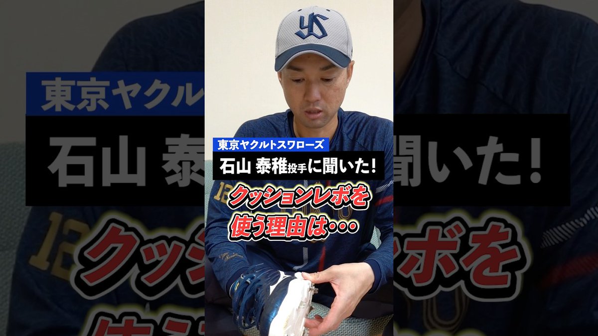 ヤクルト ##石山泰稚 投手のスパイクは履いた次の日が楽！頼りにする足