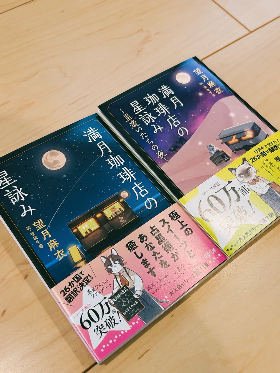 少し前から満月珈琲店の星詠みの帯の星猫達がカラー印刷になりました