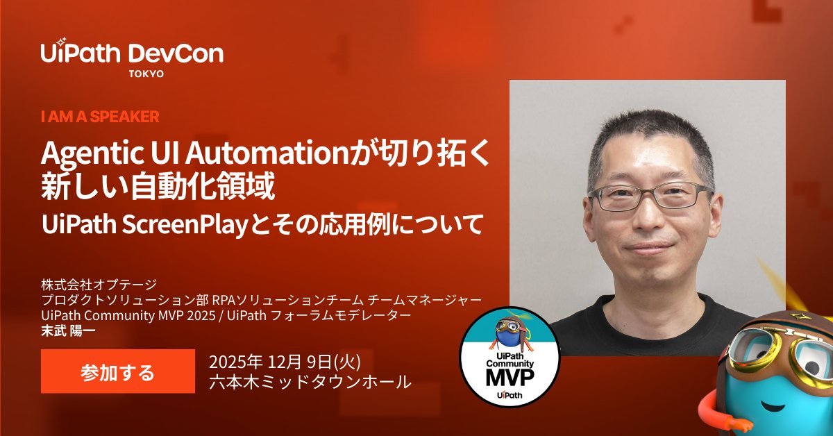 来週火曜日12/9の #UiPath DevCon TokyoでUiPath ScreenPlay について以下のお題でお話しします。 #UiPathDevCon