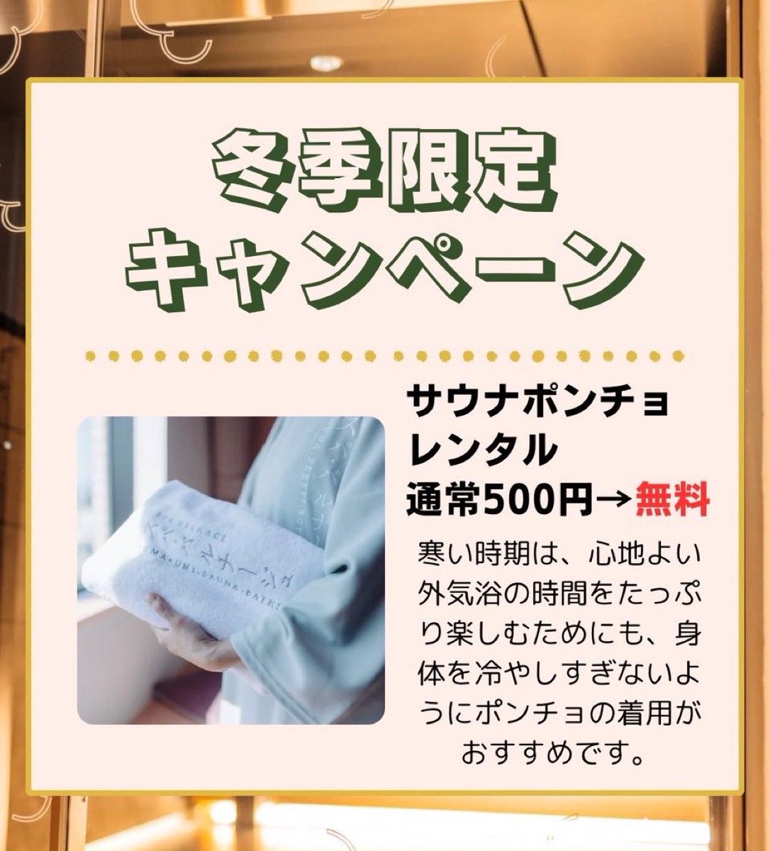 12月〜3月の期間限定で　通常500円でレンタルできるサウナポンチョを無料でお使いいただけます。
9階のスパ（暖簾の横にある棚）にご用意してありますが、数に限りがございますので、足りない場合はスタッフまでお申し付けください。

#SPABALNAGE
#スパバルナージュ
#舘鼻則孝
#笹野美紀恵