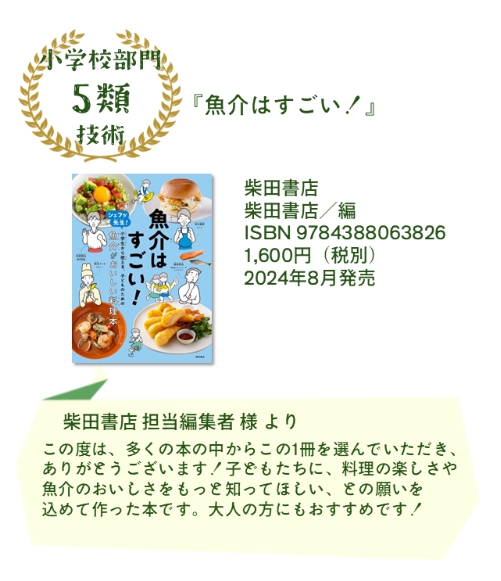 ⭐️図書館員が選ぶ　選書センター大賞⭐️
小学校部門　5類　技術の部門一位に『魚介はすごい！』が選ばれました！

ご投票いただいた皆様、ありがとうございます🐟
シリーズ最新作、『お米はすごい！』も好評発売中！
ぜひご一緒にお楽しみください✨