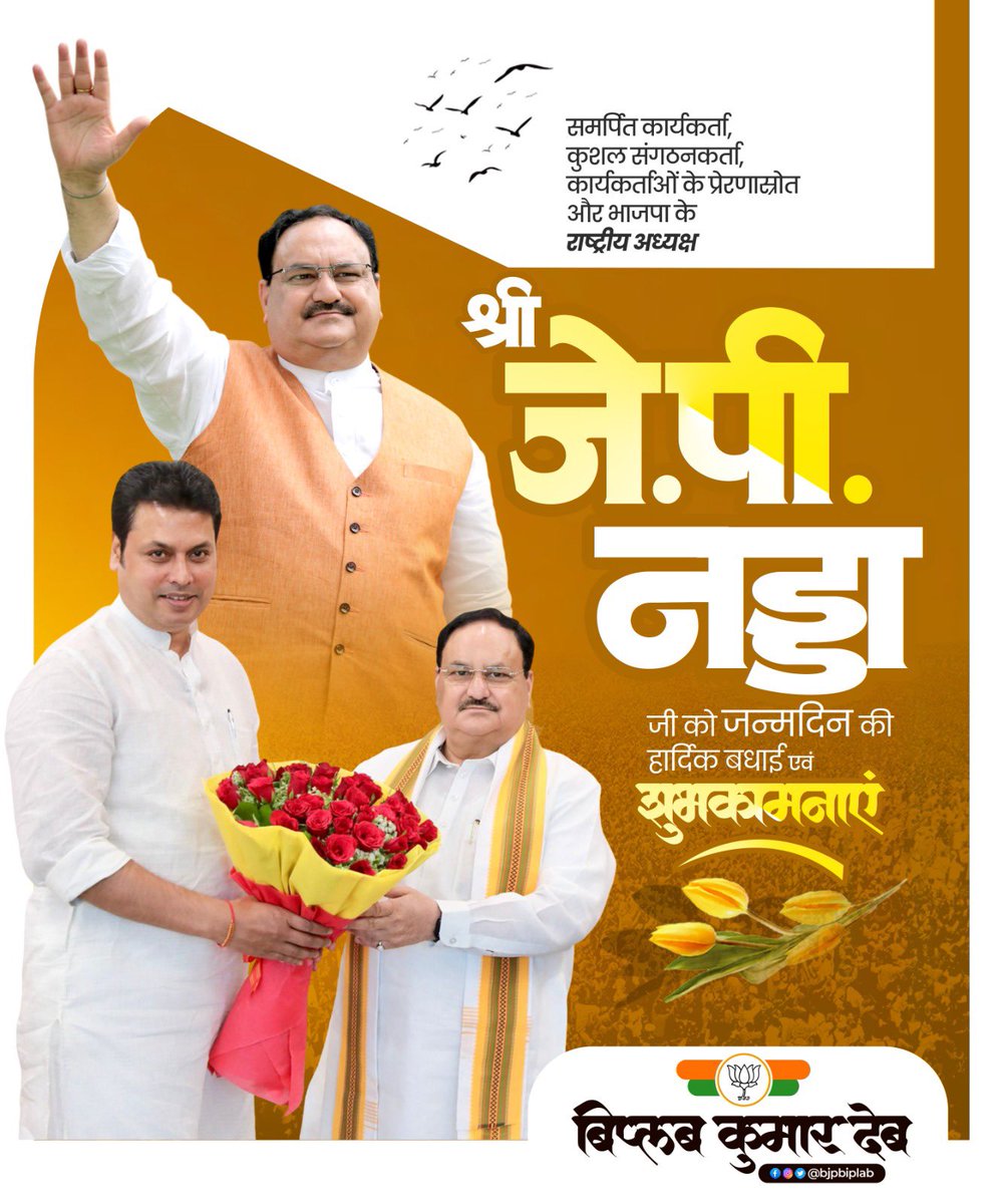 सौम्य व्यक्तित्व, कुशल संगठनकर्ता, भाजपा के राष्ट्रीय अध्यक्ष एवं केंद्रीय मंत्री श्री <a href="/JPNadda/">Jagat Prakash Nadda</a> जी को जन्मदिन की हार्दिक बधाई व शुभकामनाएं। आप सदैव स्वस्थ एवं प्रसन्न रहें, माता त्रिपुरसुंदरी आपको दीर्घायु जीवन प्रदान करें।

 #HBDNaddaJi