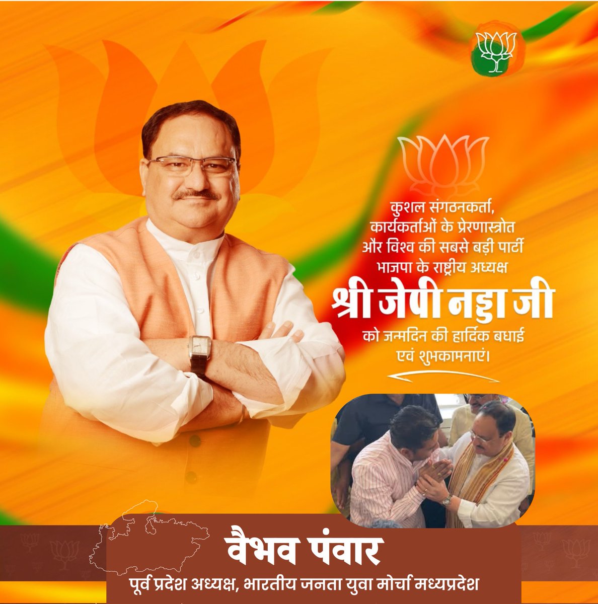 vaibhavpawarmp's tweet image. समर्पित कार्यकर्ता, अद्वितीय संगठन क्षमता के धनी, सरल स्वभाव और दूरदर्शी रणनीति के प्रतीक, भारतीय जनता पार्टी के यशस्वी राष्ट्रीय अध्यक्ष एवं माननीय केंद्रीय मंत्री आदरणीय श्री जगत प्रकाश नड्डा जी को जन्मदिन की हार्दिक बधाई एवं शुभकामनाएं।

ईश्वर से प्रार्थना है कि आपको उत्तम…