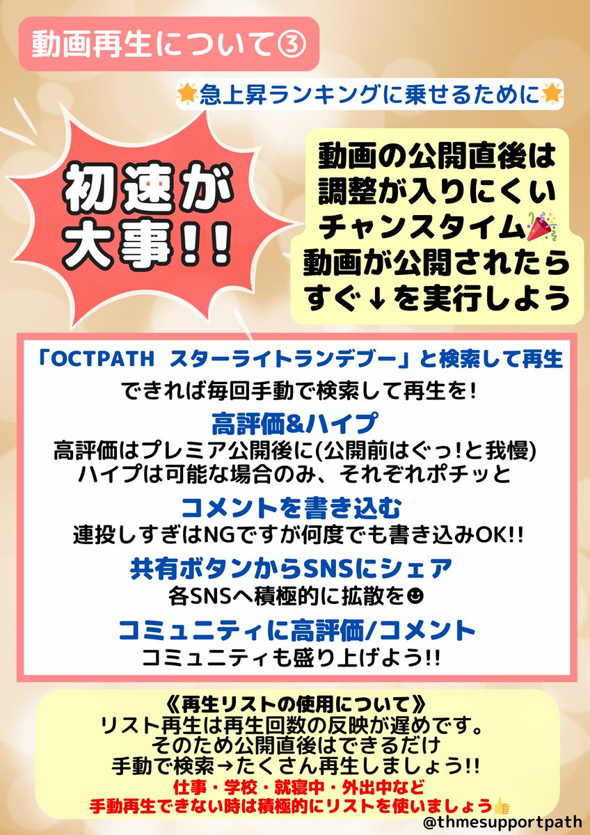 thmesupportpath's tweet photo. 12/4(木)のMV公開まであと2日！
本日からはTeaserが解禁✨️

動画再生のコツを抑えてお���ましょう❣️

◎今回からハイプの画像を追加しました(様々な理由でハイプ不可の動画もあるため可能な場合のみ👍)

◎再生方法は諸説あるためそれぞれ信じる方法でOKです！

#OCTPATH_スターライトランデブー https://t.co/eFHcJMGYnf