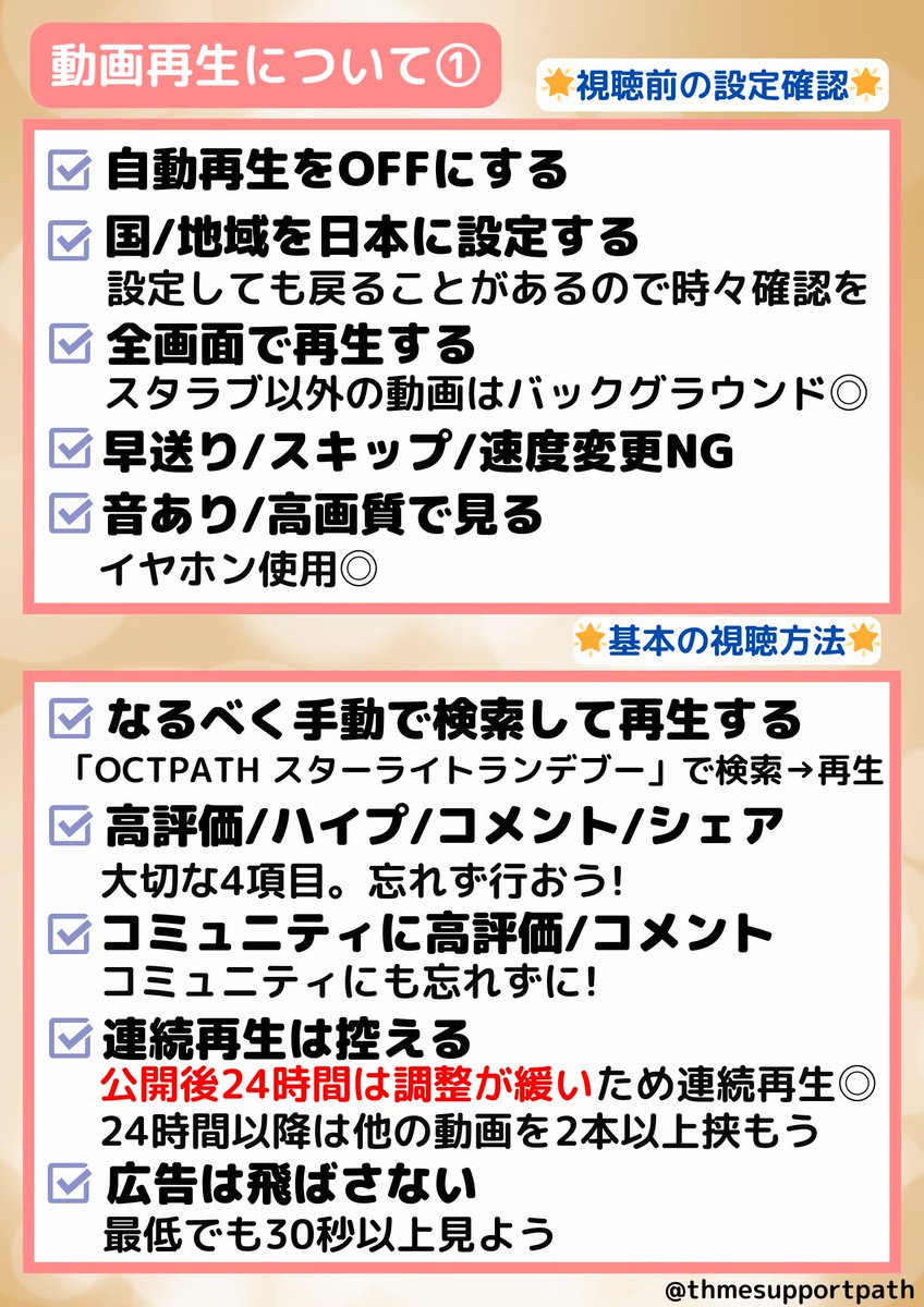 thmesupportpath's tweet photo. 12/4(木)のMV公開まであと2日！
本日からはTeaserが解禁✨️

動画再生のコツを抑えてお���ましょう❣️

◎今回からハイプの画像を追加しました(様々な理由でハイプ不可の動画もあるため可能な場合のみ👍)

◎再生方法は諸説あるためそれぞれ信じる方法でOKです！

#OCTPATH_スターライトランデブー https://t.co/eFHcJMGYnf