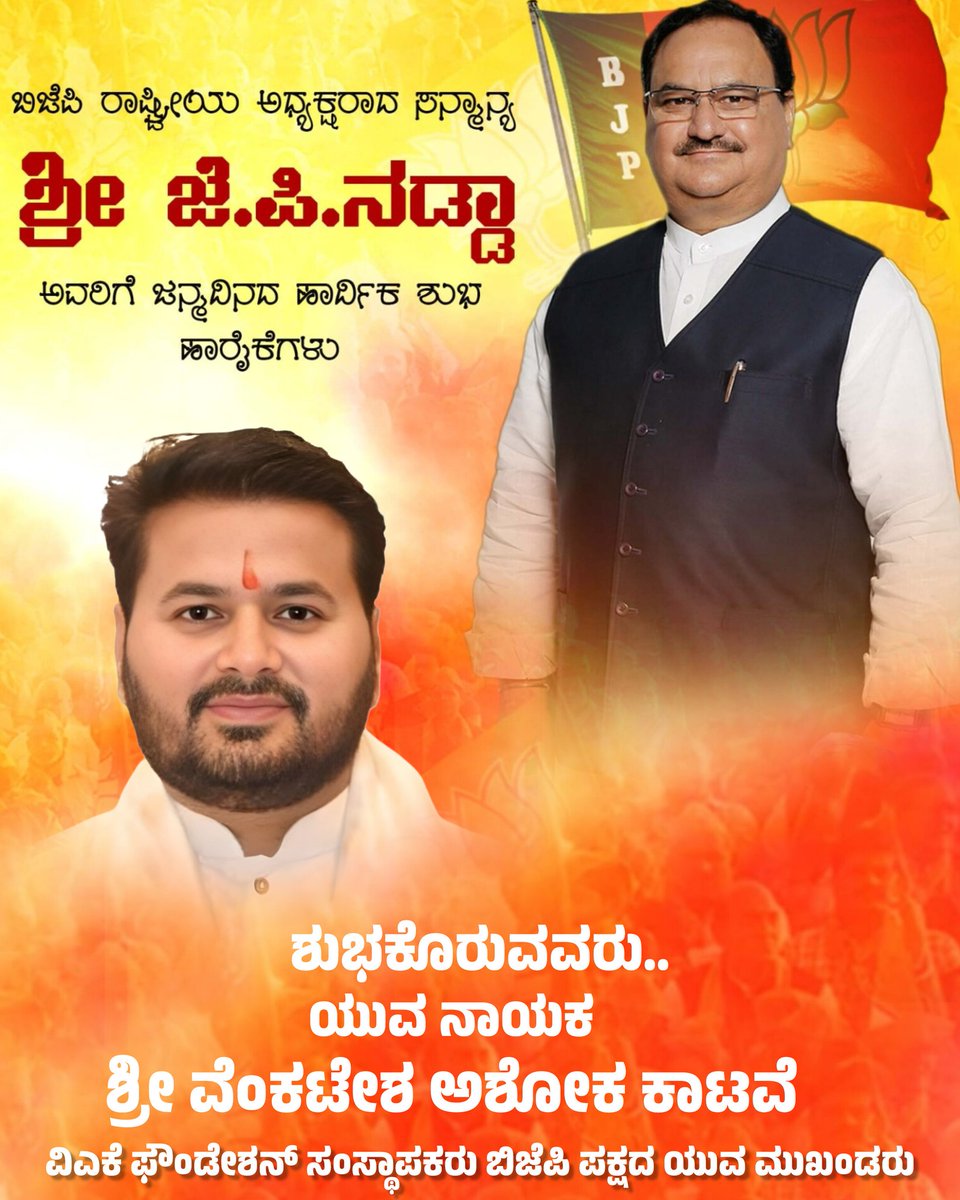 vakfoundation's tweet photo. ಭಾರತೀಯ ಜನತಾ ಪಕ್ಷದ ರಾಷ್ಟ್ರೀಯ ಅಧ್ಯಕ್ಷರಾದ ಶ್ರೀ ಜೆ.ಪಿ. ನಡ್ಡಾ ಅವರಿಗೆ ಜನ್ಮದಿನದ ಹಾರ್ದಿಕ ಶುಭಾಶಯಗಳು.

ಭಗವಂತ ನಿಮಗೆ ಆಯುರಾರೋಗ್ಯ ಕರುಣಿಸಲಿ. ಪಕ್ಷ ಸಂಘಟನೆಯ ನಿಮ್ಮ ಕಾರ್ಯ ಇನ್ನಷ್ಟು ಯಶಸ್ಸಾಗಲಿ ಎಂದು ಹಾರೈಸುತ್ತೇನೆ. https://t.co/oJMhAkGZGP