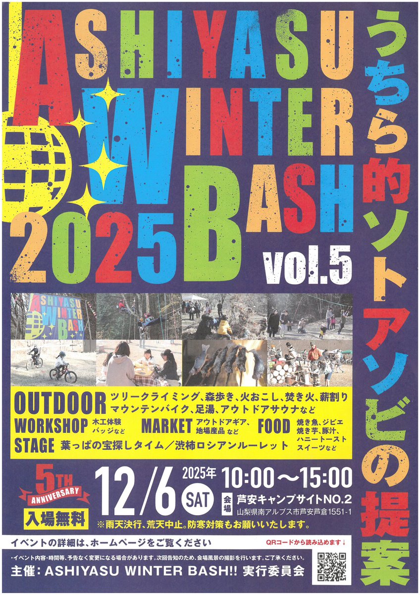 info_minamialps's tweet photo. 【ASHIYASU WINTER BASH2025】12/6

#山梨県 #南アルプス市 の山間にある小さな集落、「#芦安」。 今年で5回目となる #イベント です。
本格的な冬が来る前に子供もおとなも思いっきり #大自然 に囲まれてあそびに夢中！ 12/6（土）は1日思う存分楽しんでみましょう！

#ashiyasuwinterbash https://t.co/KLfsTRPCZ7