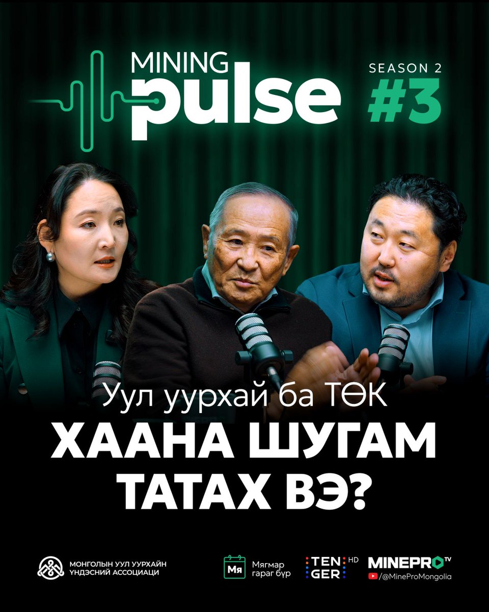 mining_week's tweet photo. 🎙Mining Pulse подкаст - Шинэ дугаар цацагдлаа!
Подкаст үзэх линк: https://t.co/AitUTMK0qO
🎙Mining Pulse – уул уурхайн салбарын хэмнэл, шинэ санаа, хөгжлийн зөвлөгөөг хүргэнэ.
#Sustainability
#Partnership
#GreenFuture
#MiningWeek2026
#MinePro2026 https://t.co/loRFatE308