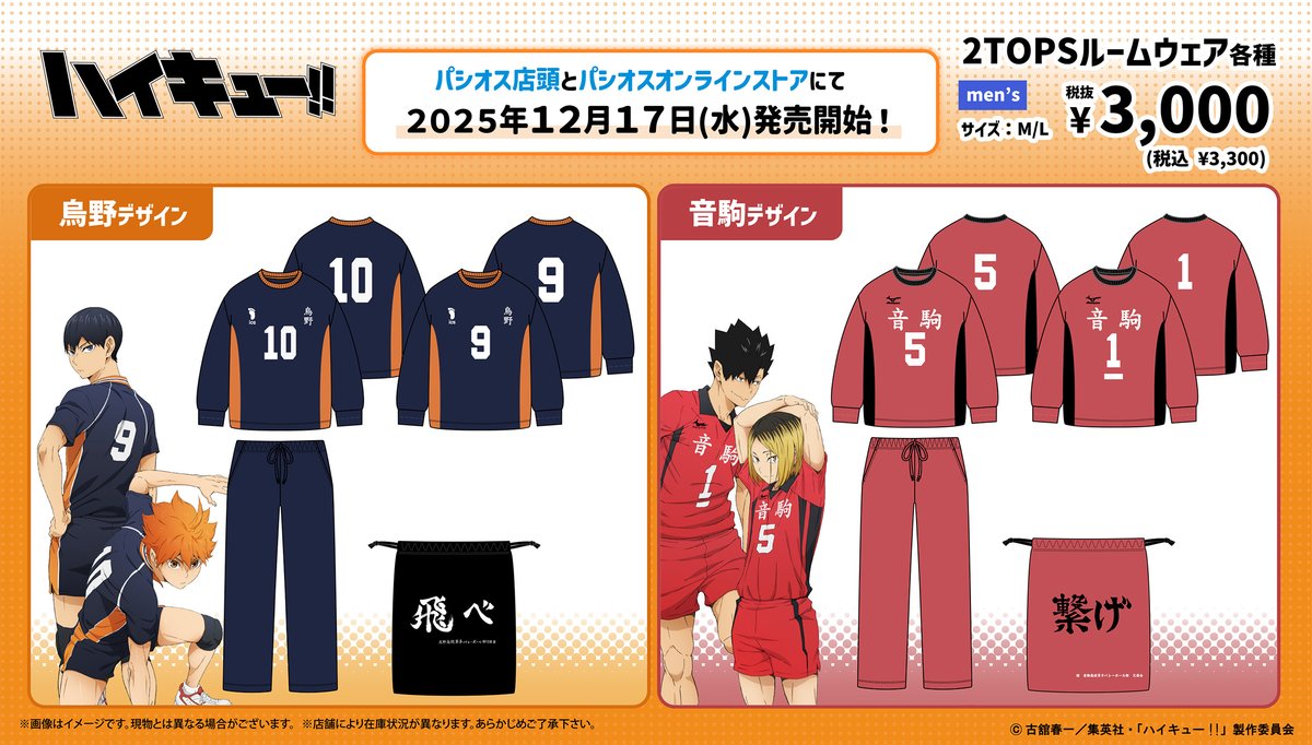 【#ハイキュー】
パシオスにてアニメ「ハイキュー!!」のルームウェアが登場！

発売日:12/17(水)より発売
▼オンラインストアはこちらより10:00～発売開始です。
paseos-net.com/shop/e/ehaikyu/

#TOHOanimation_goods #ハイキュー #hq_anime