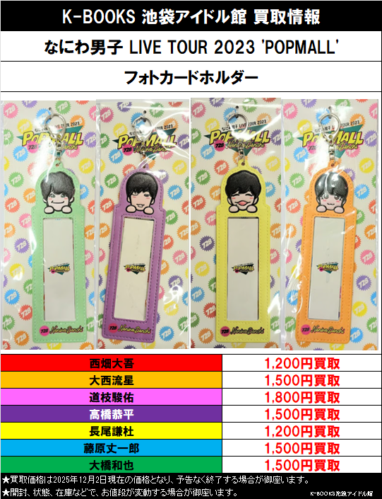 買取情報】 なにわ男子 なにわ男子 LIVE TOUR 2023 'POPMALL' フォト