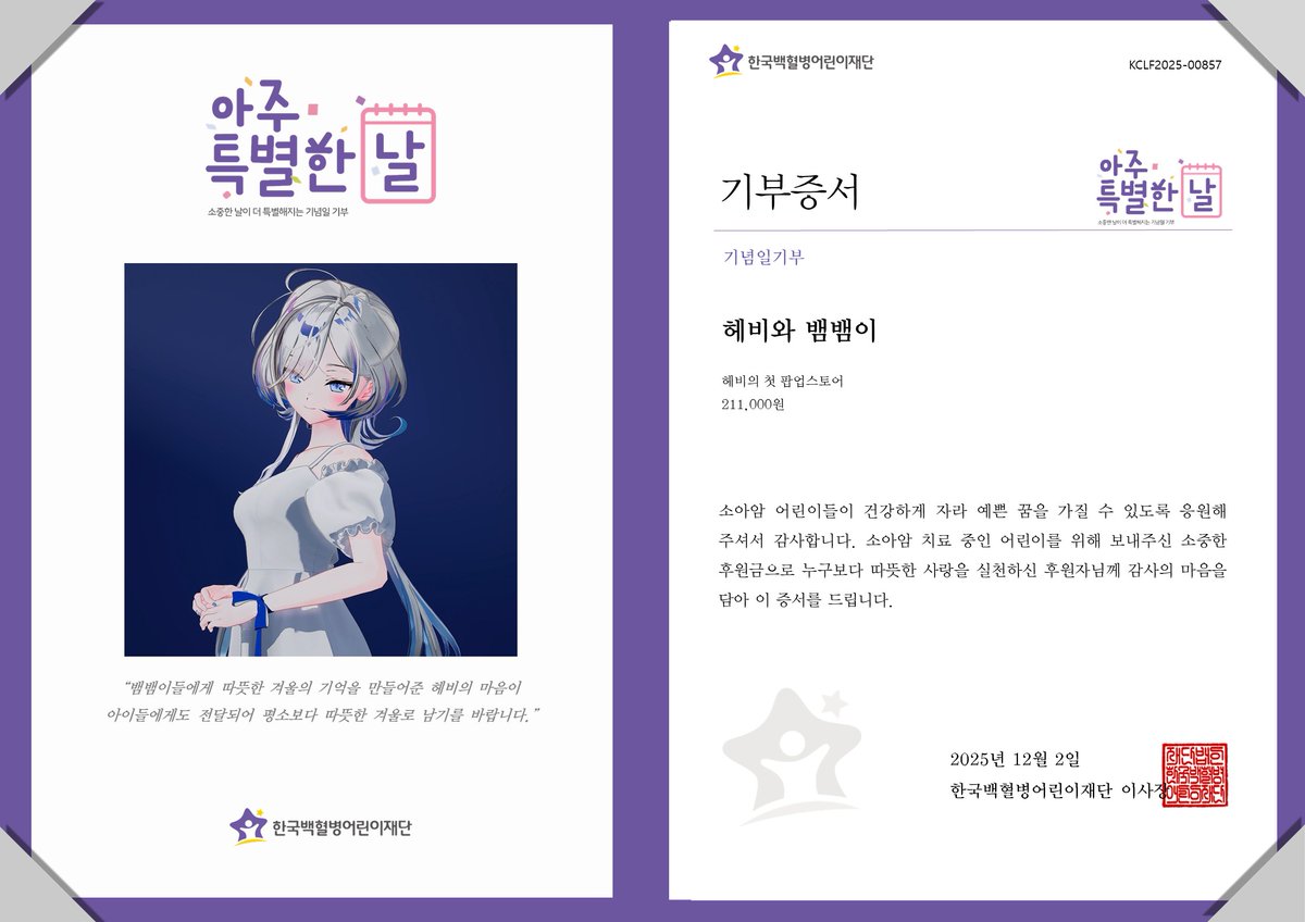 gokclf's tweet image. “뱀뱀이들에게 따뜻한 겨울의 기억을 만들어준 헤비의 마음이 아이들에게도 전달되어 평소보다 따뜻한 겨울로 남기를 바랍니다.”
헤비의 첫 팝업스토어를 기념하여 뱀뱀이께서 소아암 어린이를 위한 후원금 전달
#Hebi #헤비 #달빛기억 #TheMoonlightMemory
#아주특별한기부 #팬기부 #소아암어린이…