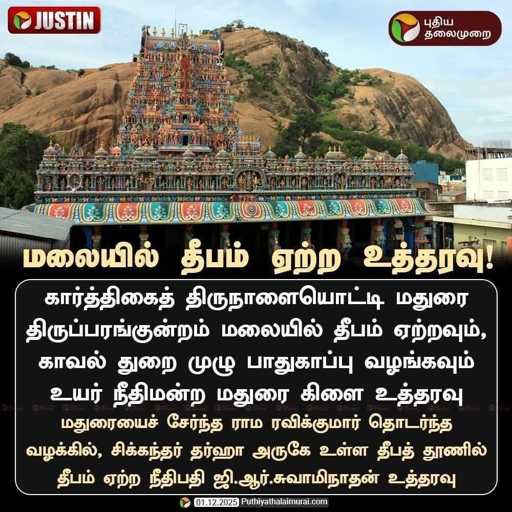 SJForumindia's tweet image. இதெல்லாம் ஒரு தீர்ப்பு
இதுக்கு ஒரு கோர்ட்டு

இதுவரை திருப்பரங்குன்றத்தில் நடந்திராத ஒரு நிகழ்வை எவனோ ஒரு ராம ரவிக்குமார் என்ற தனி மனிதனின் விருப்பதுக்கு இணங்க நிறைவேற்ற சொல்வதற்கு தான் நீதிமன்றங்கள் இயங்குகிறதா?

இந்த கேவலமான உத்தரவை எந்த சூழ்நிலையிலும் நிறைவேற்றிவிடக்கூடாது.…