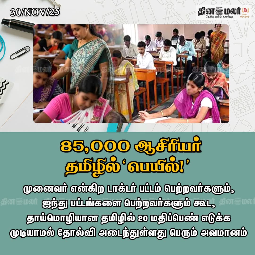 தமிழ்நாட்டில் தமிழின் நிலை இதுதான்👇 முனைவர் பட்டம் பெற்றவர்கள் கூட தமிழில் எழுத படிக்க தெரியாமல் இருக்கிறார்கள் இந்த லட்சணத்தில் தான் திராவிடம் தமிழை வளர்த்து பாதுகாத்துள்ளது
தமிழ் இருக்கும் வரை தமிழ் உணர்வும் இருக்கும் தமிழை அழித்தால் மட்டும்தான் பிற மொழியாளன் இங்கு ஆள முடியும்