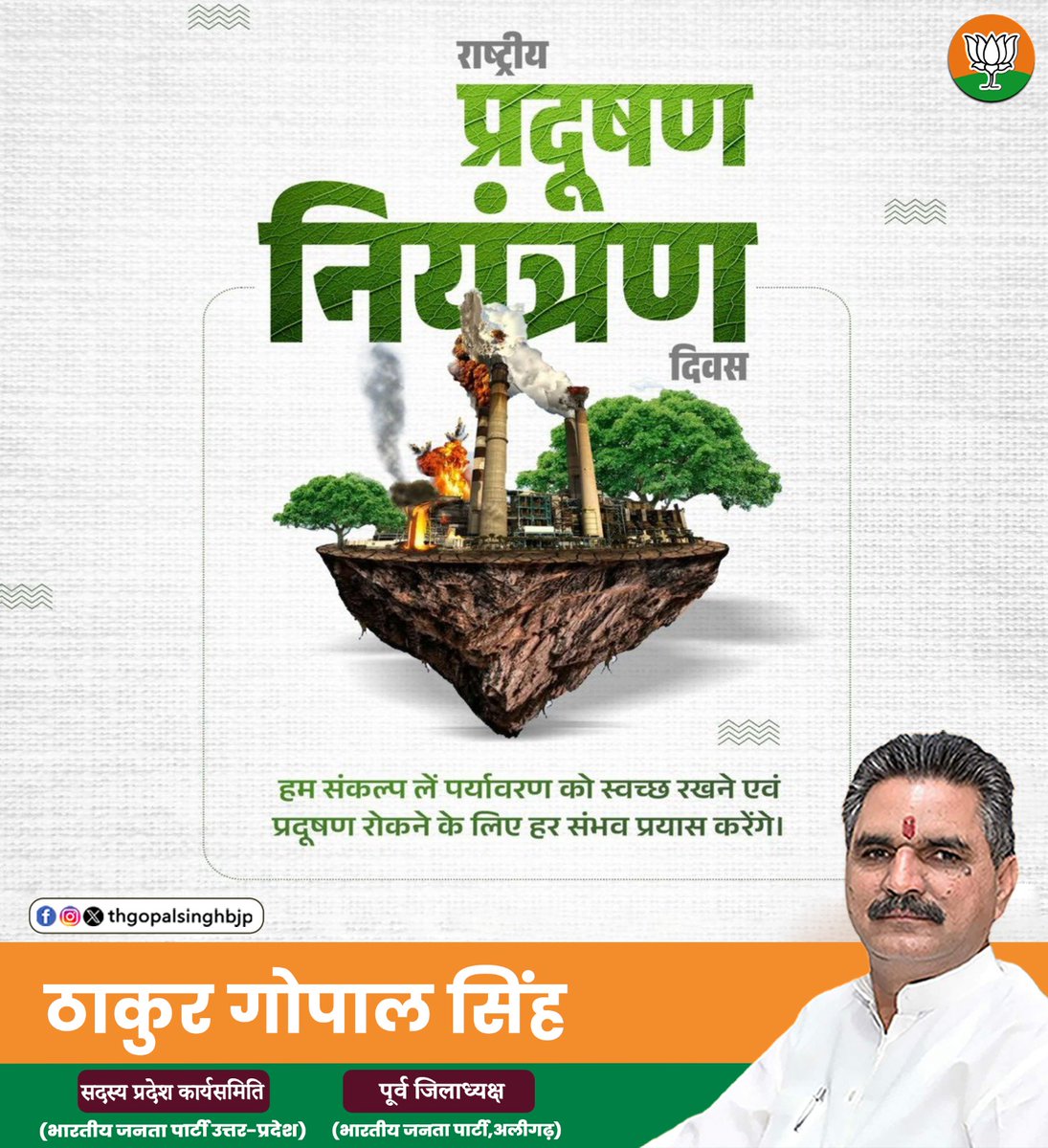 thgopalsinghbjp's tweet image. प्रदूषण नहीं समाधान बनें!
राष्ट्रीय प्रदूषण नियंत्रण दिवस के अवसर पर आइए मिलकर संकल्प लें —
हर सांस स्वच्छ हो, हर जीवन स्वस्थ हो।
#thakurgopalsingh #राष्ट्रीयप्रदूषणनियंत्रणदिवस