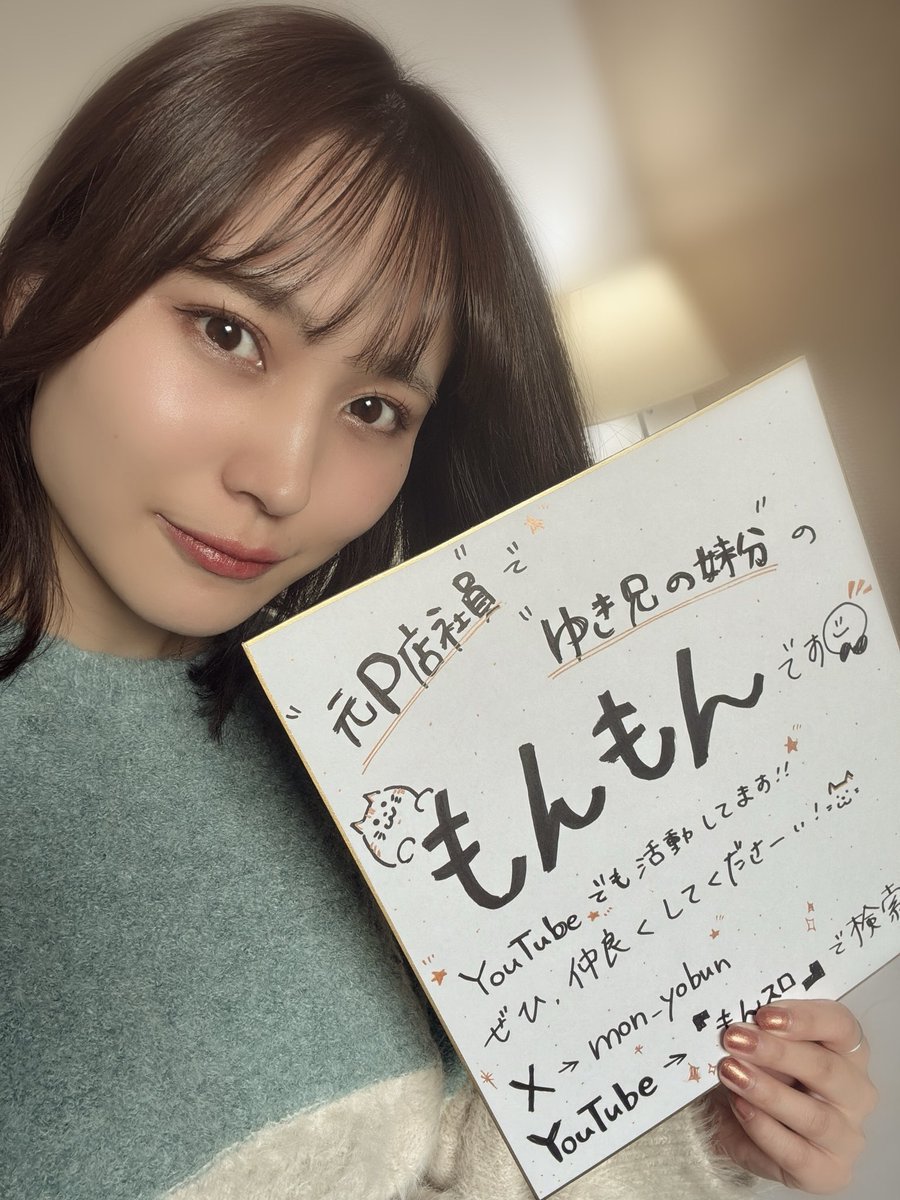 もんもん@ゆき兄の妹分 (@mon_yobun) / Posts / X