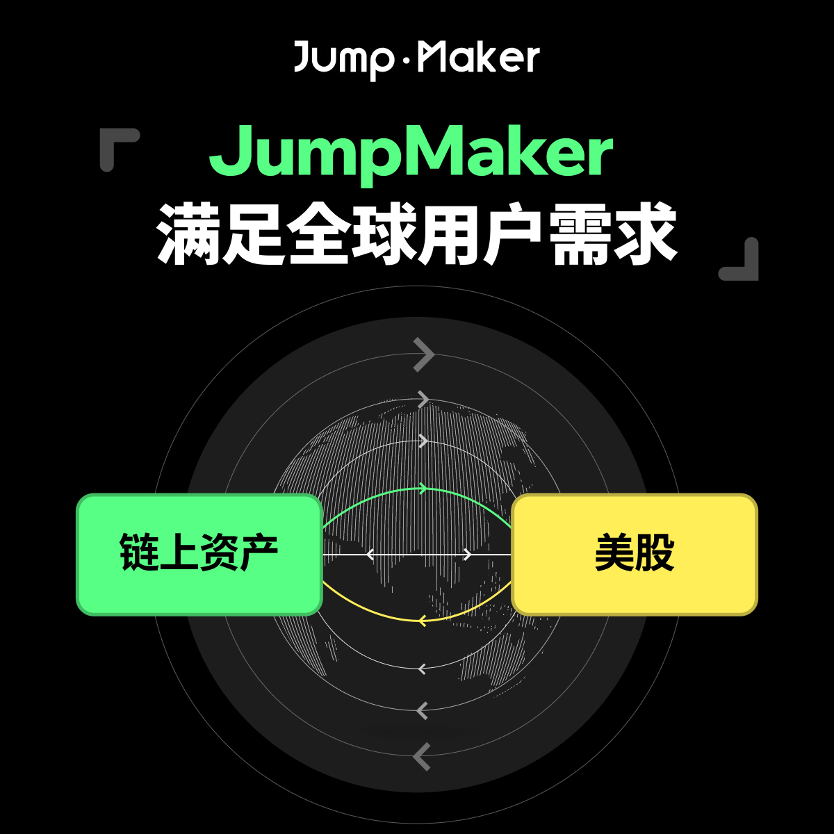 JumpMaker_ZH's tweet photo. 💡 用户对链上资产与美股互通的需求正在爆发

JumpMaker 的矩阵化架构让全球用户高效触达
资产自由流动、合规可控

🌐 JumpMaker，让全球资产自由互通

#JumpMaker #自由金融 https://t.co/GR9DXRvhwf