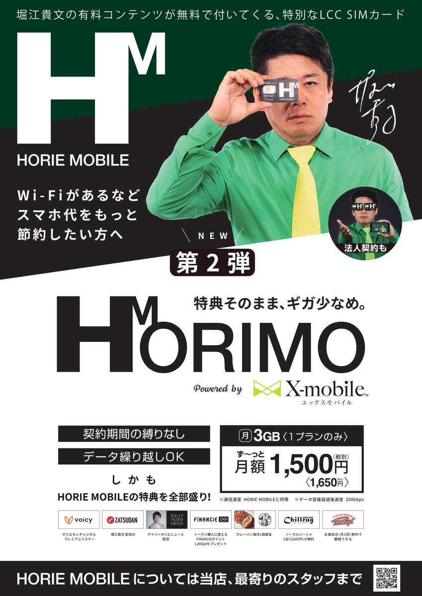 xmobile_omcn's tweet photo. ホリエモバイル第２弾のHORIMO °˖✧◝(⁰▿⁰)◜✧˖°
もちろん当店でも取り扱っております！
今お使いのスマホの中のSIMを替えるだけ(^o^)／
法人契約もOK！お気軽にお問い合わせ下さい♪ #HORIEMOBILE #HORIMO
#LCCモバイル #大町自動車学校 https://t.co/KgAGZUEClz