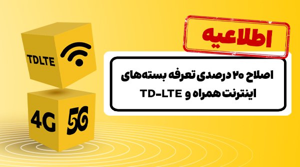 اصلاح ۲۰ درصدی تعرفه‌ بسته‌های اینترنت ایرانسل

جزئیات بیشتر:
irancell.ir/b/324267/inter…