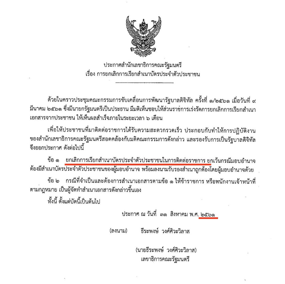 นีประกาศยกเลิกการถ่ายสำเนาบัตรประชาชนมาตั้งแต่ปี 61 แต่ปัจจุบัน 68 ผ่านมา 7ปี แล้ว แต่ปัจจุบันก็ยังมีการถ่ายเอกสารบัตรประชาชนอยู่เลย

ประเทศนี้มันทำพอผ่านๆโดยไม่บังคับใช้จริงแบบนี้ตลอดเลย