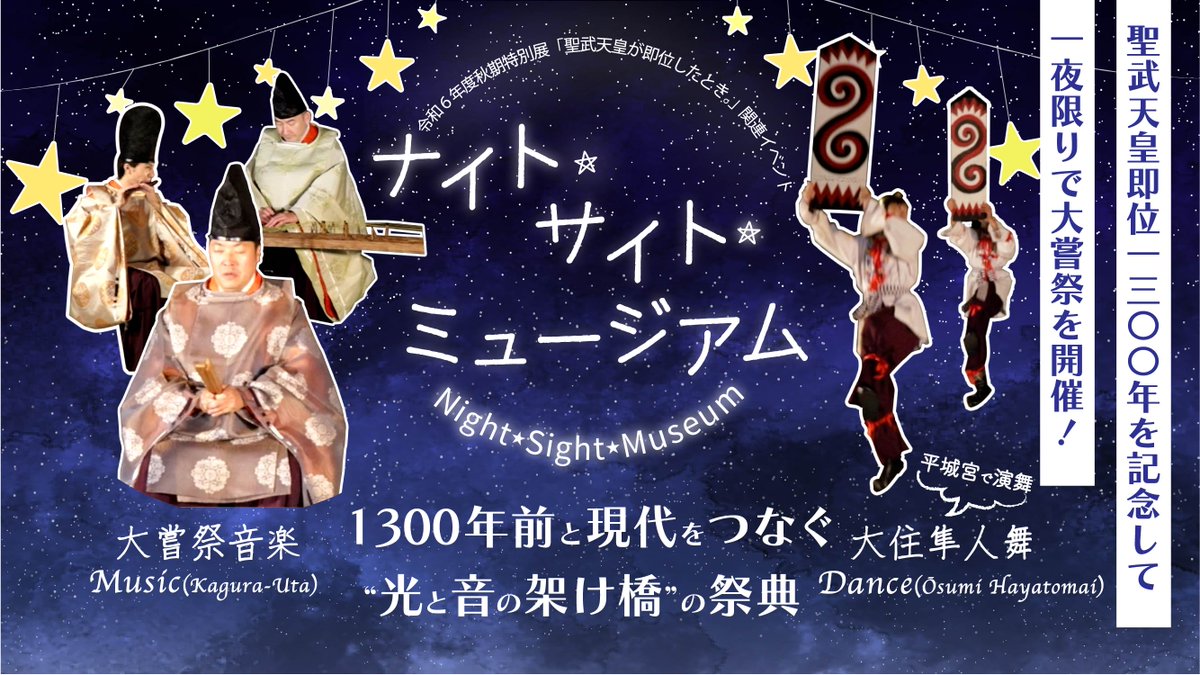 #聖武天皇 即位1300周年をお祝いして開催した 「ナイト☆サイト☆ミュージアム」の動画を公開しました✨
#雅楽師 ・邦楽演奏家による演奏と #大住隼人舞、聖武天皇の #大嘗祭 を再現したイルミネーションをご覧ください🌙
🔽動画はコチラ🔽
youtube.com/watch?v=A5v2ZB…
#奈文研
#なぶんけんチャンネル
