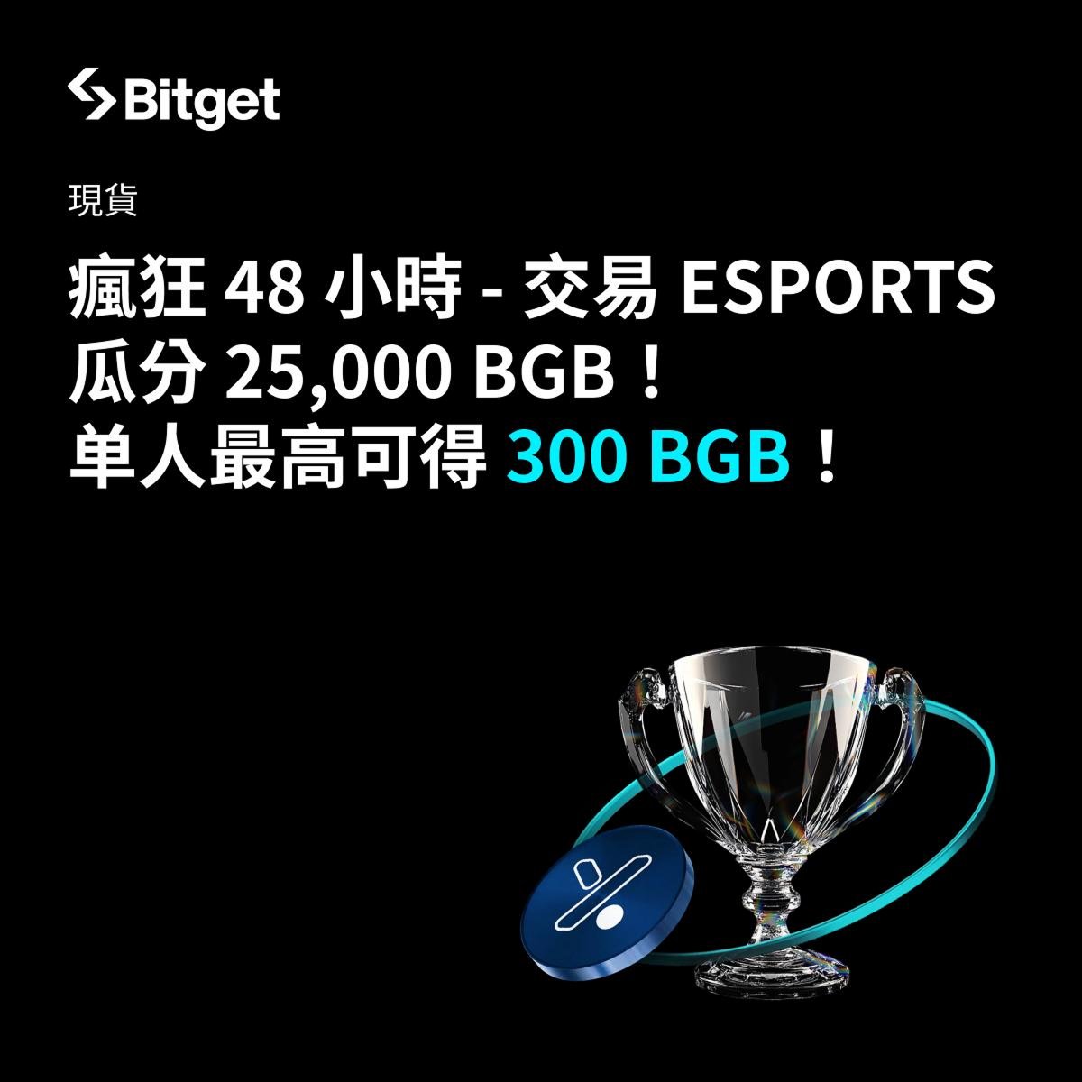 BitgetTC's tweet image. 🔥Crazy 48 小時狂熱活動 第二期 強勢來襲！💰

📈交易 ESPORTS 瓜分 25,000 BGB！

✍️共 940 位中獎名額 —— 中獎機會超高，單人最高可得 300 BGB，名額有限，機不可失！

⏰只有 48 小時！時間短、獎勵大，錯過繼續等 🤑

⏰活動時間：即日起 ～ 2025年12月03日 23:59:59（UTC+8）

👇立即加入👇…
