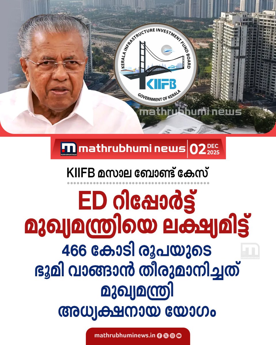 mathrubhuminews's tweet image. കിഫ്‌ബി മസാല ബോണ്ട് കേസിലെ ED റിപ്പോർട്ട് മുഖ്യമന്ത്രിയെ ലക്ഷ്യമിട്ട്. മുഖ്യമന്ത്രി അധ്യക്ഷനായ യോഗത്തിലാണ് ഭൂമി വാങ്ങാൻ തീരുമാനിച്ചതെന്ന് ED. ഫണ്ട് ഉപയോഗിച്ച് 466 കോടിയുടെ ഭൂമി വാങ്ങിയത് ഫെമ ചട്ടലംഘനമെന്നാണ് കണ്ടെത്തൽ
#KIIFB #EnforcementDirectorate #KeralaCM #PinarayiVijayan