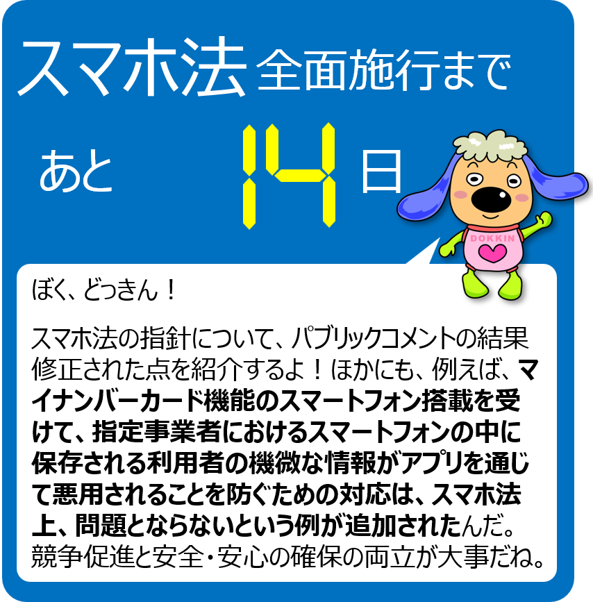【スマホ法全面施行まで残り14日！】
全面施行までスマホ法のポイントを毎日発信中です！
スマホ法の詳細はこちら↓
jftc.go.jp/msca/index.html
#スマホ法カウントダウン