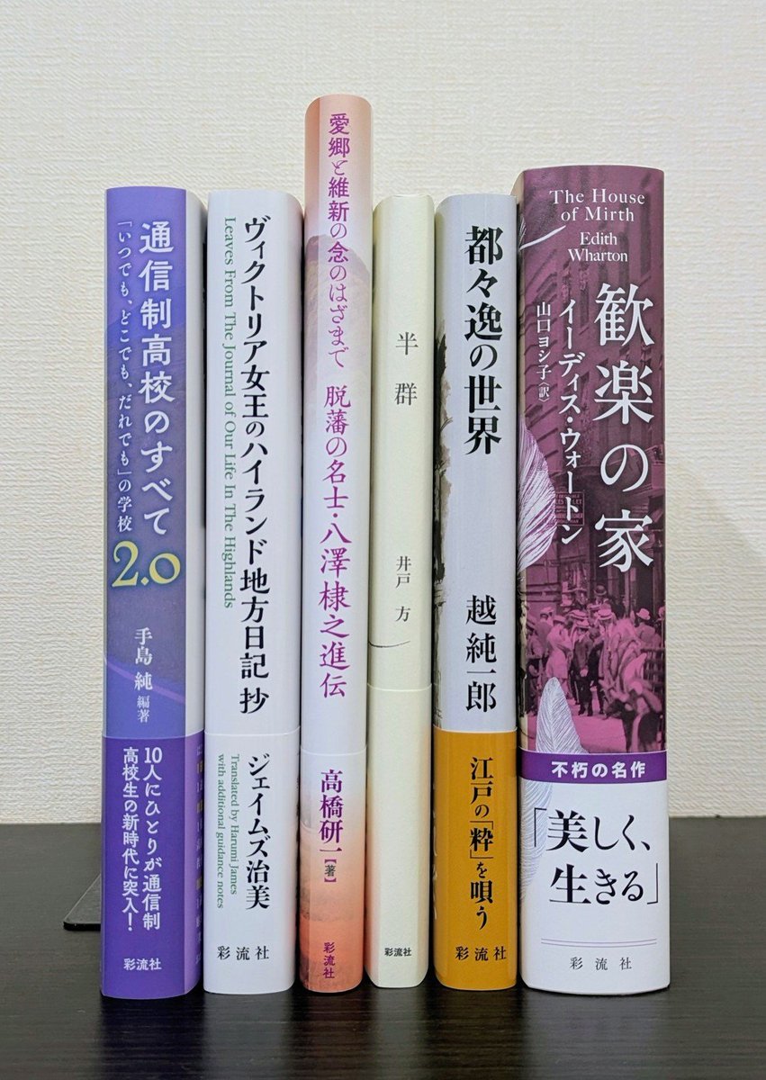 12月、とうとう師走ですニャ…！

11月後半～12月上旬の #彩流社新刊 はこちら🤗

▼ 以下の3冊は、11/26頃から好評発売中
　『通信制高校のすべて2.0』
　『ヴィクトリア女王のハイランド地方日記 抄』
　『脱藩の名士・八澤棣之進伝』

▼ 12/9頃発売
　『半群』
　『都々逸の世界』
　『歓楽の家』