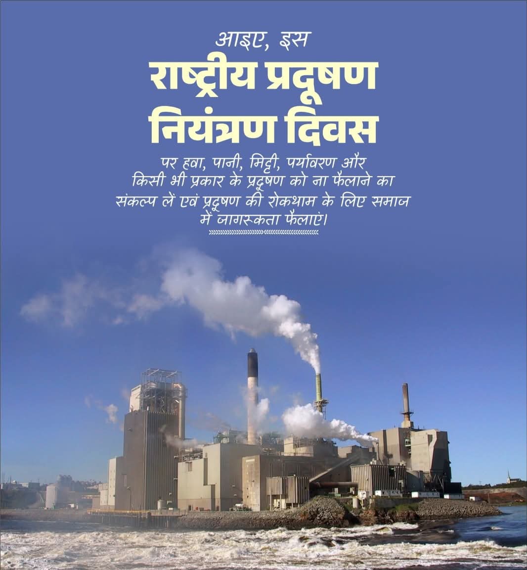 Sunilkumarbjpuk's tweet image. अपने आस-पास सभी प्रकार के प्रदूषण को नियंत्रण करने में व्यक्तिगत स्तर से अपना हरसंभव योगदान दें।

अन्य लोगों को पेड़-पौधे लगाने, उन्हें संरक्षित करने, जल स्रोतों, नदियों एवं तालाबों को साफ व स्वच्छ रखने हेतु प्रेरित करें।

#NationalPollutionControlDay
#2December1984