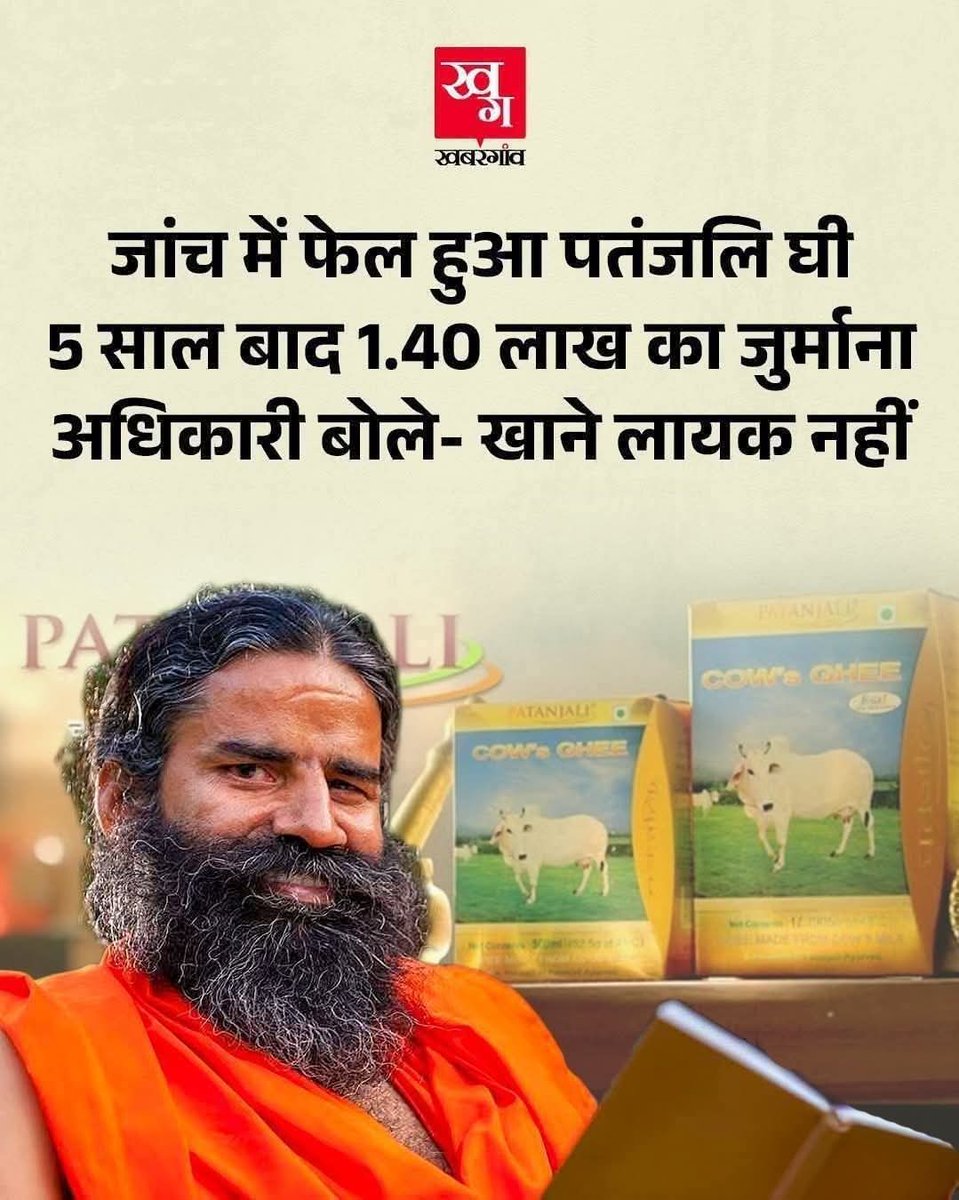 इस आरोप पर <a href="/yogrishiramdev/">स्वामी रामदेव</a> ने एक प्रेस विज्ञप्ति जारी कर कहा है, "....<a href="/fssaiindia/">FSSAI</a>  के पास ऐसा एक भी लैब नहीं, जहां #गौ_घृत की गुणवत्ता को जांचा जा सके।"

मेरा अनुरोध है, गौवंश के अस्तित्व रक्षा के लिए दो कार्य अवश्य होने चाहिए।

■ गौवंश किसे स्वीकार किया जाए? मात्र "भारतीय