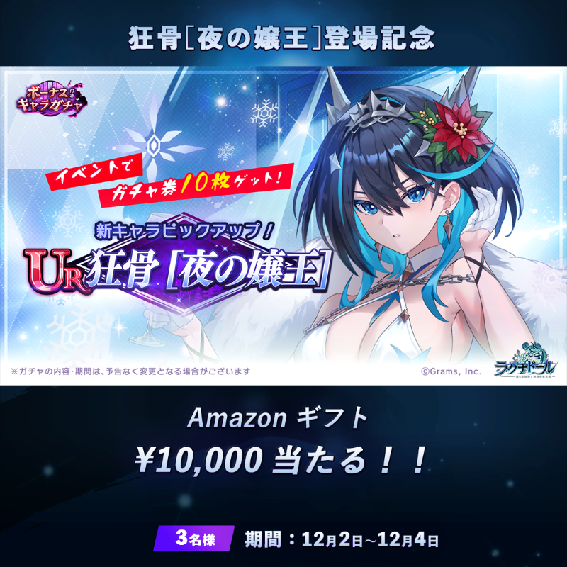 🎊狂骨[夜の嬢王](CV：#雨宮天)登場記念🎊

／
キャンペーン期間中 #アマギフ 総額3万円分が当たる🎁
＼

応募方法
1⃣このアカウントをフォロー
2⃣このツイートをリポスト
〆切:12/04 23:59

#ラグナド