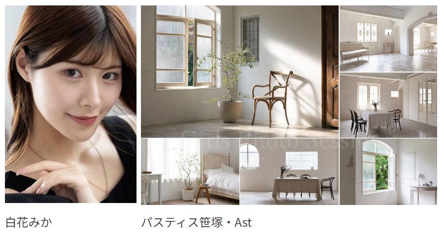 【受付中】<a href="/mikaminroll/">白花みか</a>
12/7（日）個人撮影会＠パスティス笹塚・Ast
「白花みか」ちゃんが出演します

＜＜残り枠：あと２枠＞＞

第5部：14:45～15:45 ☆
第6部：16:00～17:00 ☆

ameblo.jp/ffg-ps/entry-1…
#白花みか