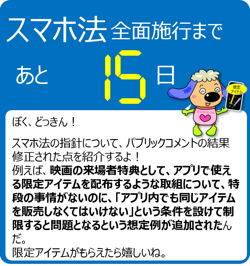 【スマホ法全面施行まで残り15日！】
全面施行までスマホ法のポイントを毎日発信中です！
スマホ法の詳細はこちら↓
jftc.go.jp/msca/index.html
#スマホ法カウントダウン