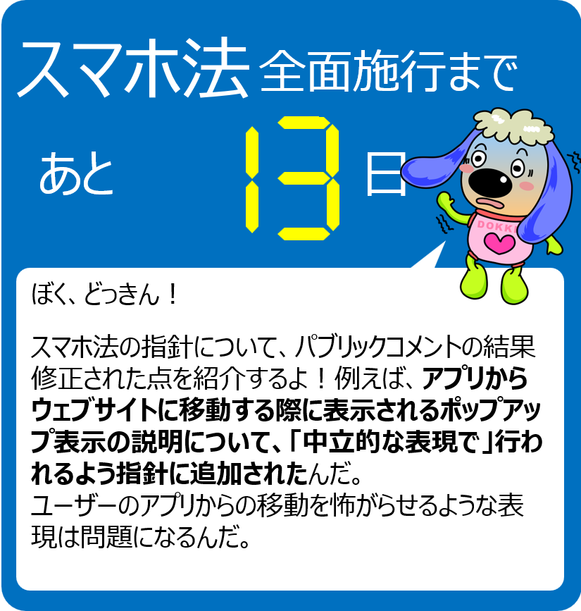 【スマホ法全面施行まで残り13日！】
全面施行までスマホ法のポイントを毎日発信中です！
スマホ法の詳細はこちら↓
jftc.go.jp/msca/index.html
#スマホ法カウントダウン