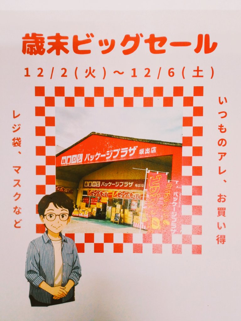 パッケージプラザ坂出店、 歳末ビッグセール💕始まりました😉 お買い得