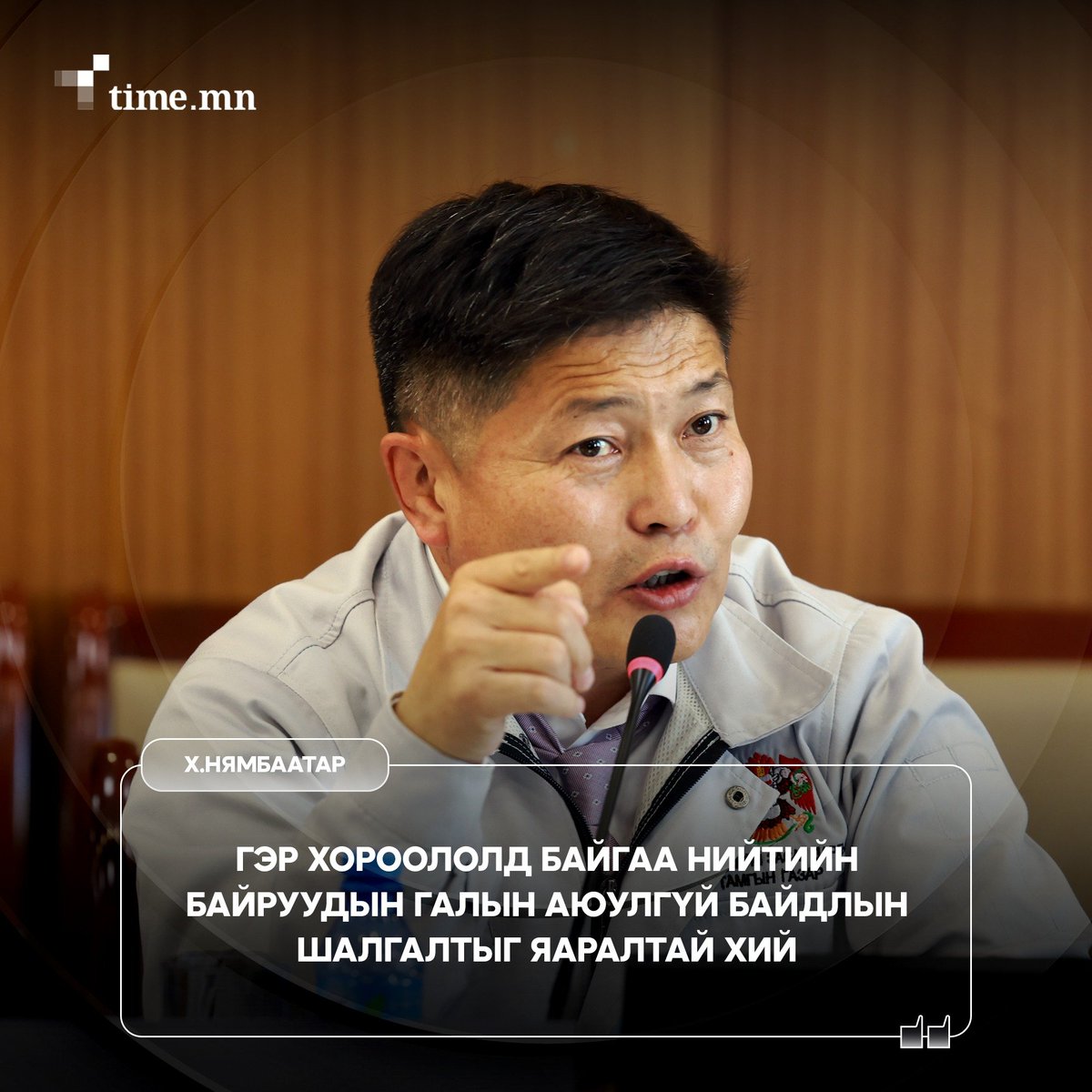 Х.Нямбаатар: Гэр хороололд байгаа нийтийн байруудын галын аюулгүй байдлын шалгалтыг яаралтай хий. Дараагийн эрсдэлээс урьдчилан сэргийлэх үүднээс үнэхээр эрсдэлтэй бол үйл ажиллагааг нь зогсоо.
#TimeMN