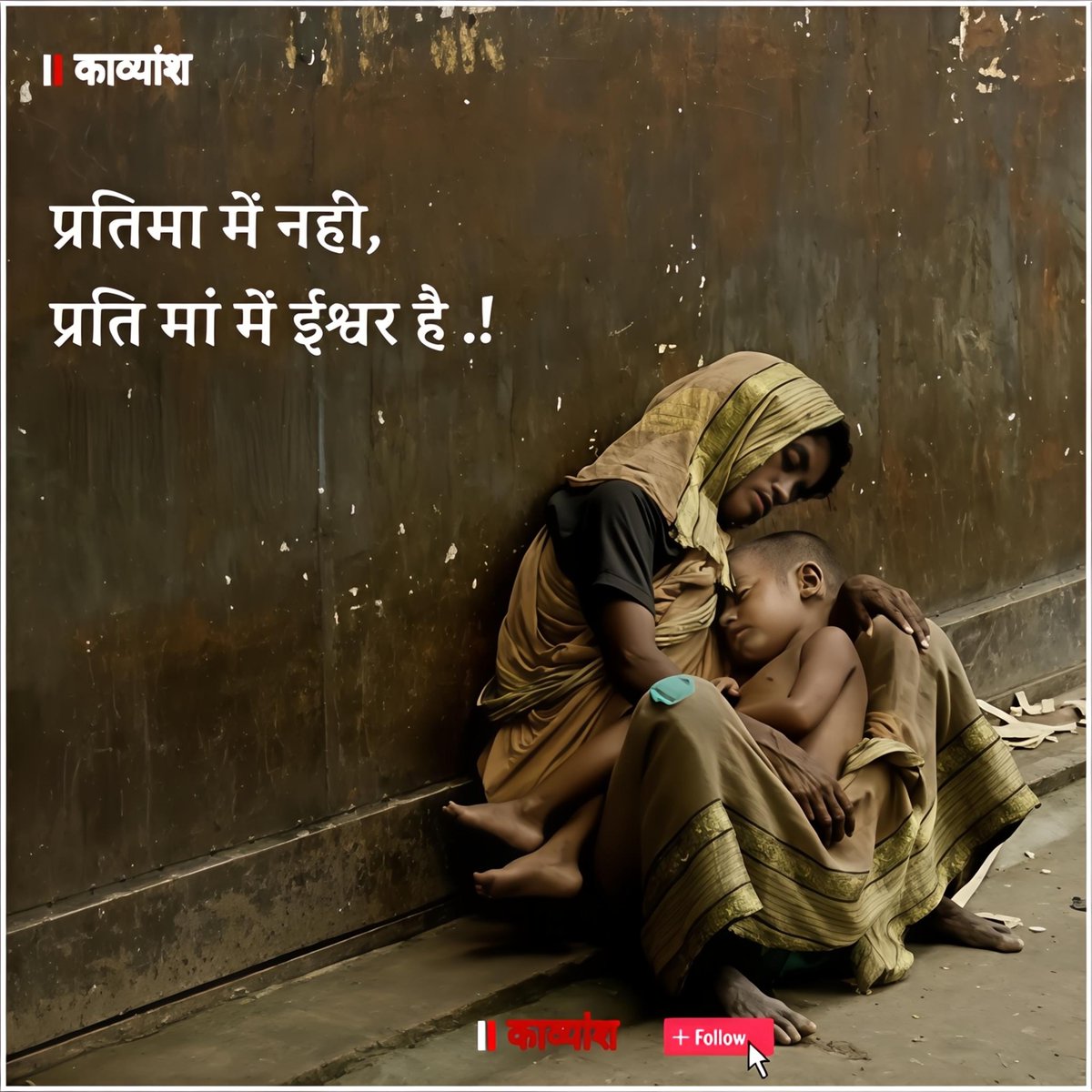 kavy_ansh_'s tweet image. प्रतिमा में नही, 
प्रति मां में ईश्वर है..!!✨✨